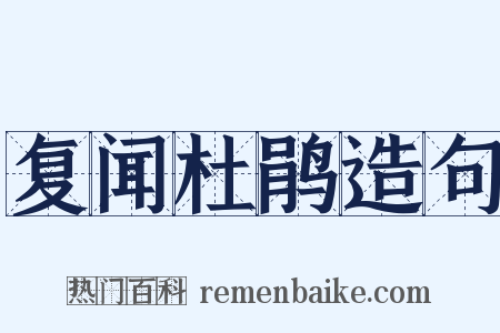 复闻杜鹃造句是什么意思的图片